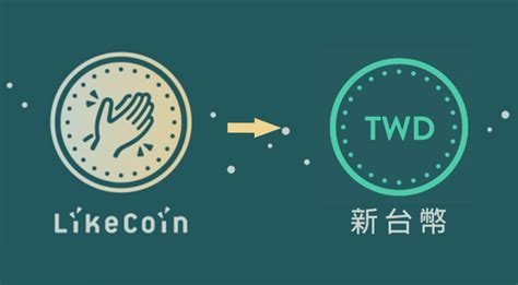 Likecoin 匯率